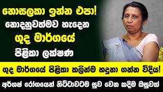 අර්ශෂ් කියලා නොසලකා ඉන්න එපා නොදනුවත්මව හැදෙන ගුද මාර්ගයේ පිළිකා කලින්ම හදුනා ගන්න විදිය [upl. by Cadal]