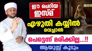 ഈ ചെറിയ ഇസ്മ് എഴുതി കയ്യിൽ വെച്ചാൽ പെട്ടെന്ന് മരിക്കില്ല Asmaul Husna Dhikr  Hafiz mujeeb faizani [upl. by Notsuh]