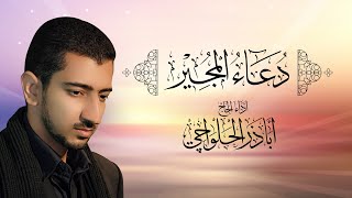 دعاء المجير  أباذر الحلواجي  Dua el Mujeer [upl. by Eustache]