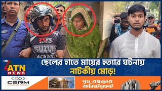 মায়ের খুনি ছেলে বেরিয়ে এলো আসল রহস্য  Sad  Mother Killing Case  ATN News [upl. by Essenaj]