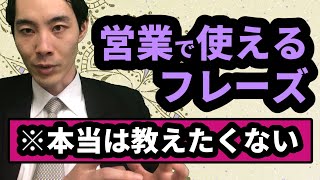 元野村證券社員が教える 営業必殺話法3選！ [upl. by Goldston]