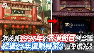 港人靠1997年的香港節目遊台灣！經過27年還剩幾家？幾乎倒光？｜VS MEDIAｘLalaYipChannel [upl. by Bulley811]