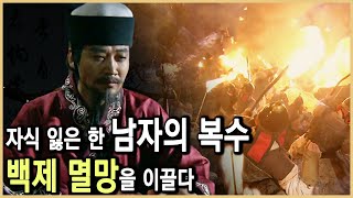 백제 멸망의 진짜 이유는 무엇인가 KBS20082007방송 [upl. by Anilahs]