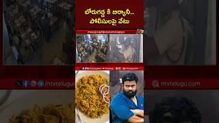 బోరుగడ్డకు బిర్యానీ దావత్‌ Borugadda Anil Kumar Biryani Video  Ntv [upl. by Dunc]