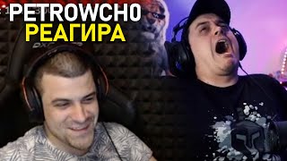 petrowch0 РЕАГИРА НА quotBulgarian Streamers Compilation 32quot NikolaHyper [upl. by Ressler]