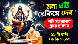 শনি মহারাজের প্রখর দৃষ্টিতে ১২ টি রাশি কে কি পাবেন  shanimargi PradipDSahoo [upl. by Aenitsirhc808]