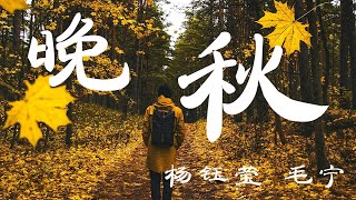 杨钰莹amp毛宁  晚秋 『超高无损音质』【动态歌词Lyrics】 [upl. by Dickman]