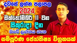 Friday Daily Predictions 2024  2024 Dawase Lagna Palapala  11th October 2024  Sinhala Astrology [upl. by Moriyama]