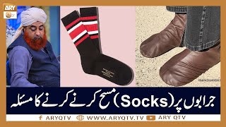 Jurab Aur Socks Par Masah Karne Ka Masla  Islamic Information  Mufti Akmal  ARY Qtv [upl. by Ainedrag970]