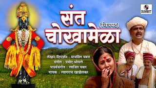 Sant Chokhamela  Marathi Movie  Sumeet Music [upl. by Vieva]