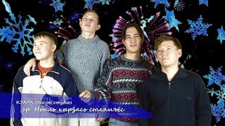 Ньыль кырӟась сюлэмъёсВЫЛЬ АР Стекловата Steklovata COVER Новый год Novi god New Year [upl. by Niala831]