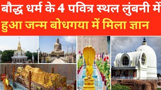 बौद्ध धर्म के 4 सबसे पवित्र स्थल  लुंबनी में हुआ जन्म बोधगया में 4 Most Sacred Sites Of Buddhism [upl. by Roice88]