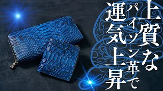 ＜2025年金運財布＞職人技が際立つ、一枚革の巳財布！2025年ジャパンブルーに彩られたパイソン革財布を紹介！＃財布＃金運アップ＃新年＃巳年 [upl. by Moguel821]