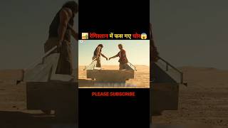 रेगिस्तान में फस गए चोर 😱  movie explained in Hindi  new movie explained in Hindi  shorts short [upl. by Ligriv512]