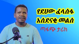 እኔ ደሞ ራሴን እንደ ቆሻሻ ጉድጓድ መቁጠር አልፈልግም ጣፋጭ ታሪክ [upl. by Bonner]