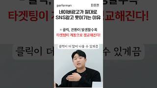 마케팅하면서 네이버의 도움을 받아본적이 있나요 SNS는 도와줍니다 SNS광고 성과최적화 [upl. by Tnilk]