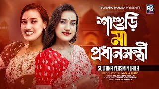 Sasuri Ma Prodhanmontri  শাশুড়ি মা প্রধানমন্ত্রী Laila Song  দেশ যদি হয় জামাই বাড়ি Bangla Song [upl. by Auoy413]