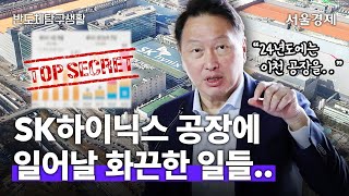 SK하이닉스 24년도 계획표 훔쳐 보실 분 매출 HBM D램 감산 공정전환 등 다 알아야 투자할 수 있다  강해령의 반도체탐구생활 [upl. by Etak]