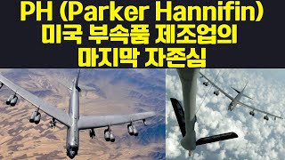 PH Parker Hannifin 미국 부속품 제조업의 마지막 자존심 [upl. by Ayotahs]