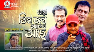 Tara Tin Jon Jamalay Ache I Bangla Natok  Faruque Ahmed  Dr Ejajul Islam  Fahim music comedy [upl. by Ettenuj]