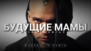 Hiro x Лигалайз  Будущие Мамы мы врываемся Mursallin remix [upl. by Nueovas]