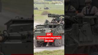 200 бронетранспортерів Stryker новини [upl. by Nomae]