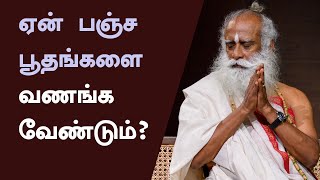 ஏன் பஞ்ச பூதங்களை வணங்க வேண்டும் Why should we worship the Pancha boothas  Sadhguru Tamil [upl. by Anailil]