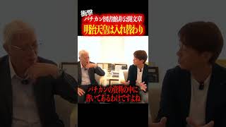 バチカン図書館の非公開文書の内容がヤバすぎる！＃杣浩二 歴史 バチカン ヨンソ OWS TV [upl. by Frolick50]