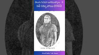 తెలుగు సినిమా ఆణిముత్యాలు  10। సతీ సక్కుబాయి 1935 shorts [upl. by Yelssew]