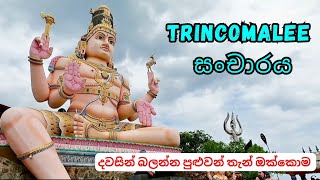 Trincomalee travel  ත්‍රිකුණාමලයේ දවස් 2 ක්  Trinco trip [upl. by Enirrok802]