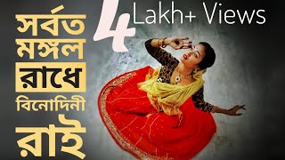 সর্বতমঙ্গলরাধে বিনোদিনী রাই নাচ। Sarboto Mongolo Radhe binodini rai dance  Easy Steps mahery [upl. by Yralih181]