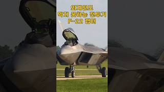 외계인도 막지 못하는 전투기 F22 랩터 [upl. by Gassman57]