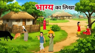 भाग्य का लिखा  Hindi Kahaniya  Cartoon Story  Moral Story  Kahani [upl. by Gay]