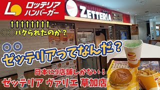 ゼッテリアってなんだ？〜全国にまだ9店舗しかないレアなハンバーガー屋さん？〜 [upl. by Lerraj]