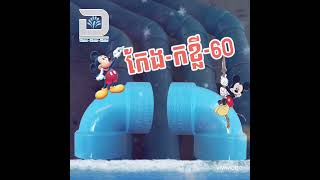 កែងកខ្លី  Dwater Tel 069 234 569  089 245 789 [upl. by Swee]