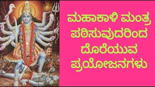 Benefits of reciting mahakaali mantra FactEngineKannada [upl. by Oeniri]