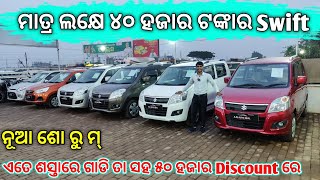 Only 140 Lakhs Rupees Second Hand Swift Car  second hand car in bhubaneswar  Odisha Car [upl. by Caputo44]