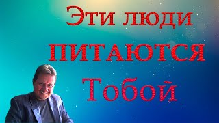 НЕ ОБЩАЙТЕСЬ НИКОГДА С ЭТИМИ ЛЮДЬМИЭНЕРГЕТИЧЕСКИЕ ВАМПИРЫ [upl. by Atnauqahs405]