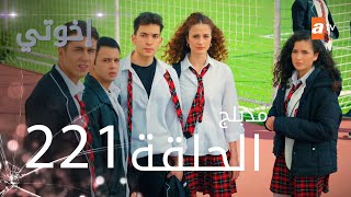 مسلسل إخواتي  الحلقة 221  مدبلجة  Kardeşlerim [upl. by Prudence]