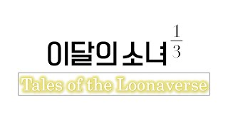 The Complete Story of LOONA 13  YeoJin  Tales of the Loonaverse [upl. by Gold984]