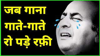 जब गाना गातेगाते रो पड़े रफ़ी A Song that Made Rafi Cry [upl. by Danae]