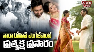 🔴LIVE నారా రోహిత్ ఎంగేజ్మెంట్ ప్రత్యక్ష ప్రసారం  Nara Rohith Engagement EXCLUSIVE LIVE  ABN [upl. by Assirialc]