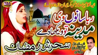 RABBA SANU VI MADEENA TUN WIKHA DE NEW KALAM 2020SEHRISH RAMZAN [upl. by Koser]