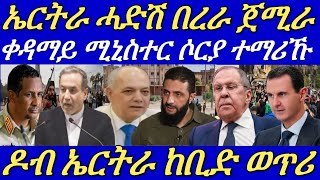 ቀዳማይ ሚኒስተር ሶርያ ክማረኽ ከሎ፣ሓለቓ ስታፍ ሰራዊት ሶርያ ግን ንዕጡቓት እታ ሃገር ሓጊዙ።08 Dec 2024 [upl. by Tennes514]