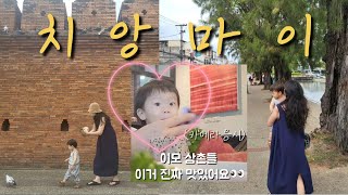 아이랑 치앙마이 여행 Ep1 치앙마이로 떠나세요 태국 여행지 추천 브이로그 [upl. by Acinej]