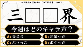 【虫食いクイズ】三■■界！？徐々に難易度アップ！キャラ声を聴きながら、四字熟語の穴埋めクイズに挑もう！【 漢字検定 脳トレ】 [upl. by Corvin]