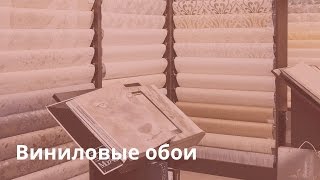 Виниловые обои  Виды виниловых обоев [upl. by La Verne343]