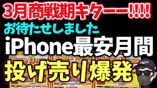 【お待たせしました】3月最新投げ売り情報！iPhoneがエグい！！！ [upl. by Loats]