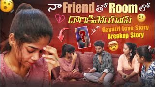 నా Friend తో Room లో దొరికిపోయాడు Gayatri Love Story Breakup Storyrishistylishofficial [upl. by Aufmann433]