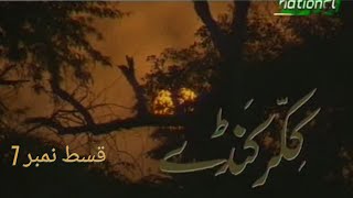 Ptv Old Drama Serial Kikar Kanday Episode 7 PTV NATIONAL [upl. by Amiel]